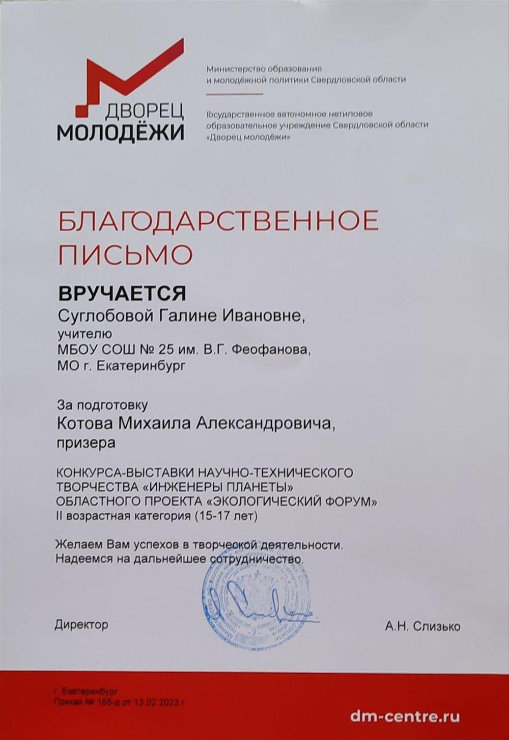 ГАНОУ СО «Дворец молодёжи», благодарственное письмо за подготовку призёра конкурса-выставки научно-технического творчества «Инженеры планеты» областного проекта «Экологический форум». 2023г.