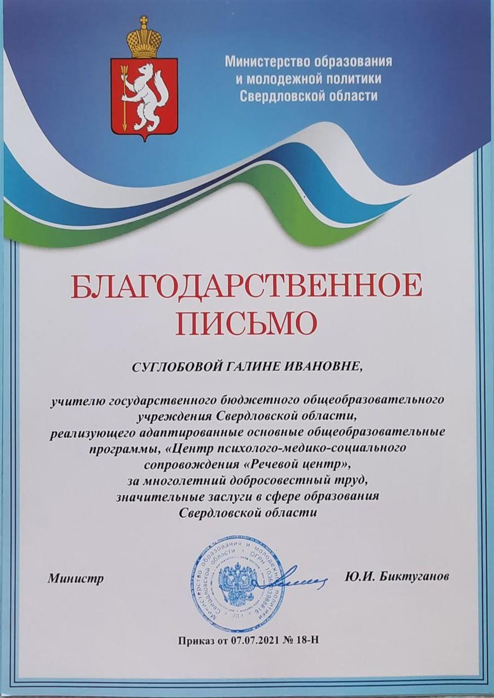 Награждена благодарственным письмом Министерства образования за многолетний добросовестный труд, значительные заслуги в сфере образования Свердловской области.  (очень редкая грамота, она даёт мне право претендовать в будущем на звание "Ветеран труда").2021г.