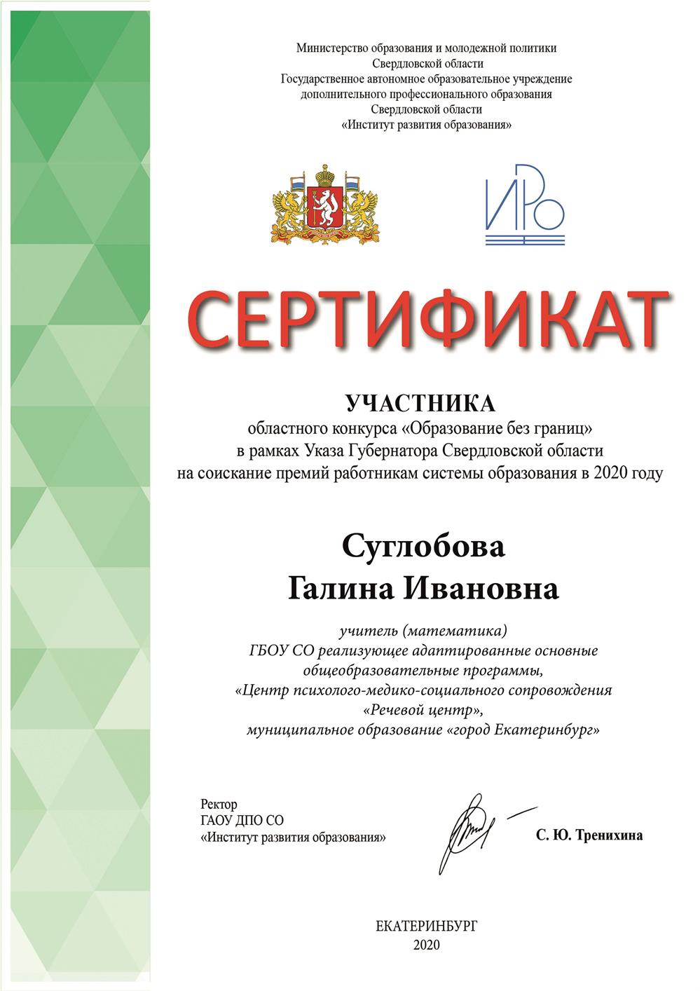Сертификат участника областного конкурса "Образование без границ" в рамках Указа Губернатора Свердловской области на соискание премий работникам системы образования в 2020 году.
