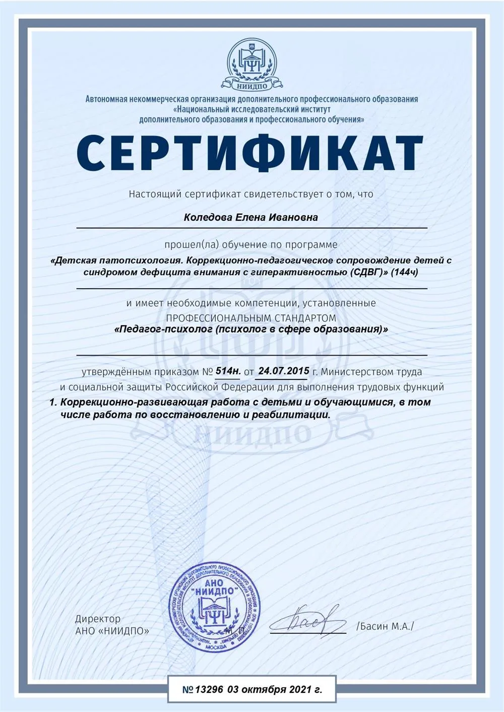 Сертификат о повышении квалификации