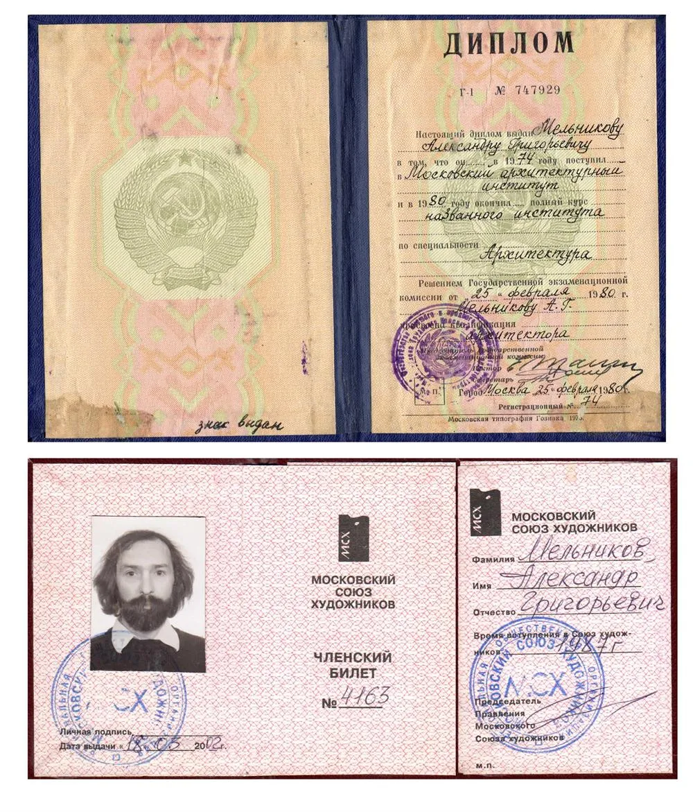 Диплом об окончании МАРХИ, билет члена союза художников МСХ