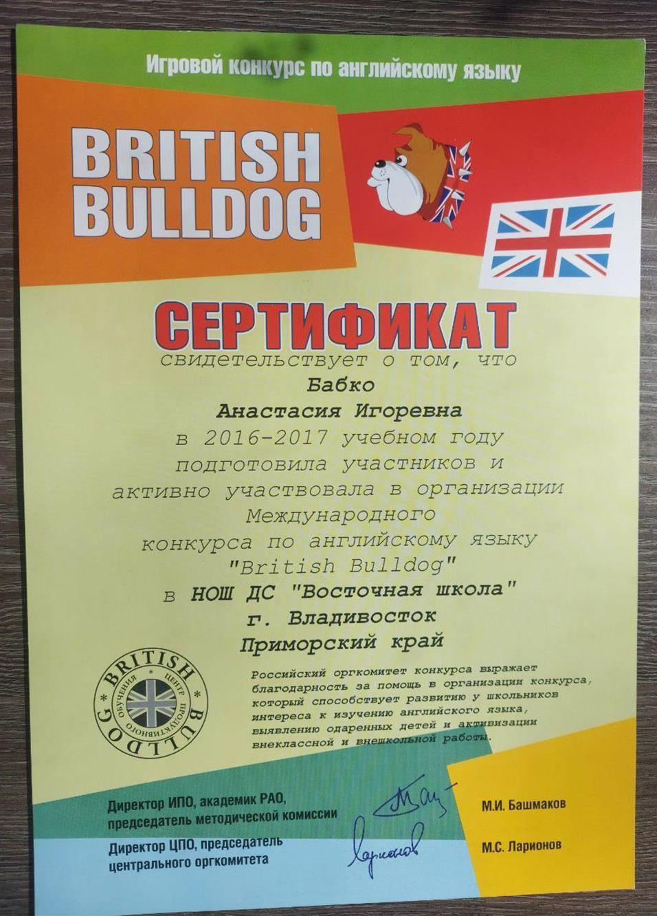 Организация Международного конкурса по английскому языку "British Bulldog"