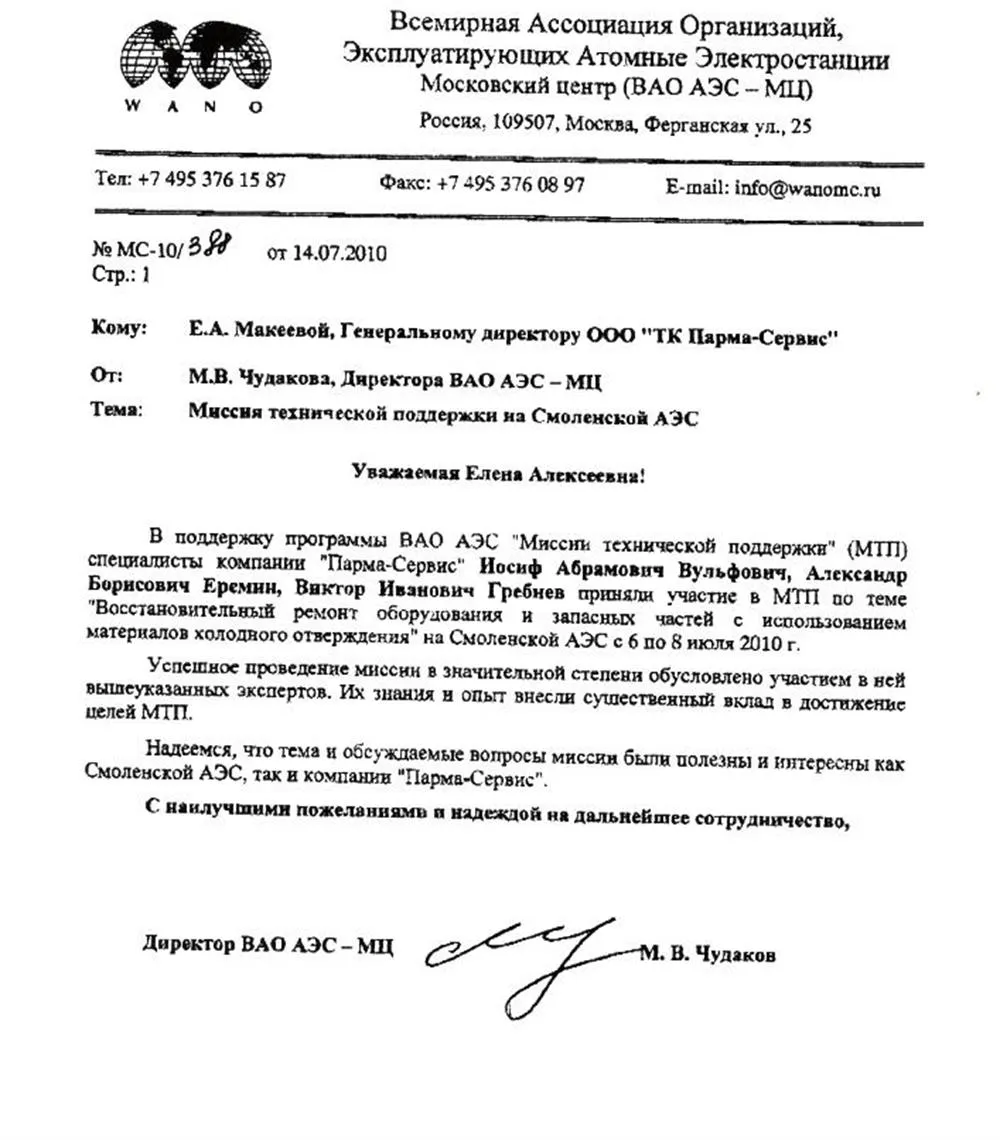 Диплом WANO (Всемирная ассоциация инженеров - атомщиков) за инновационную работу в атомной энергетике