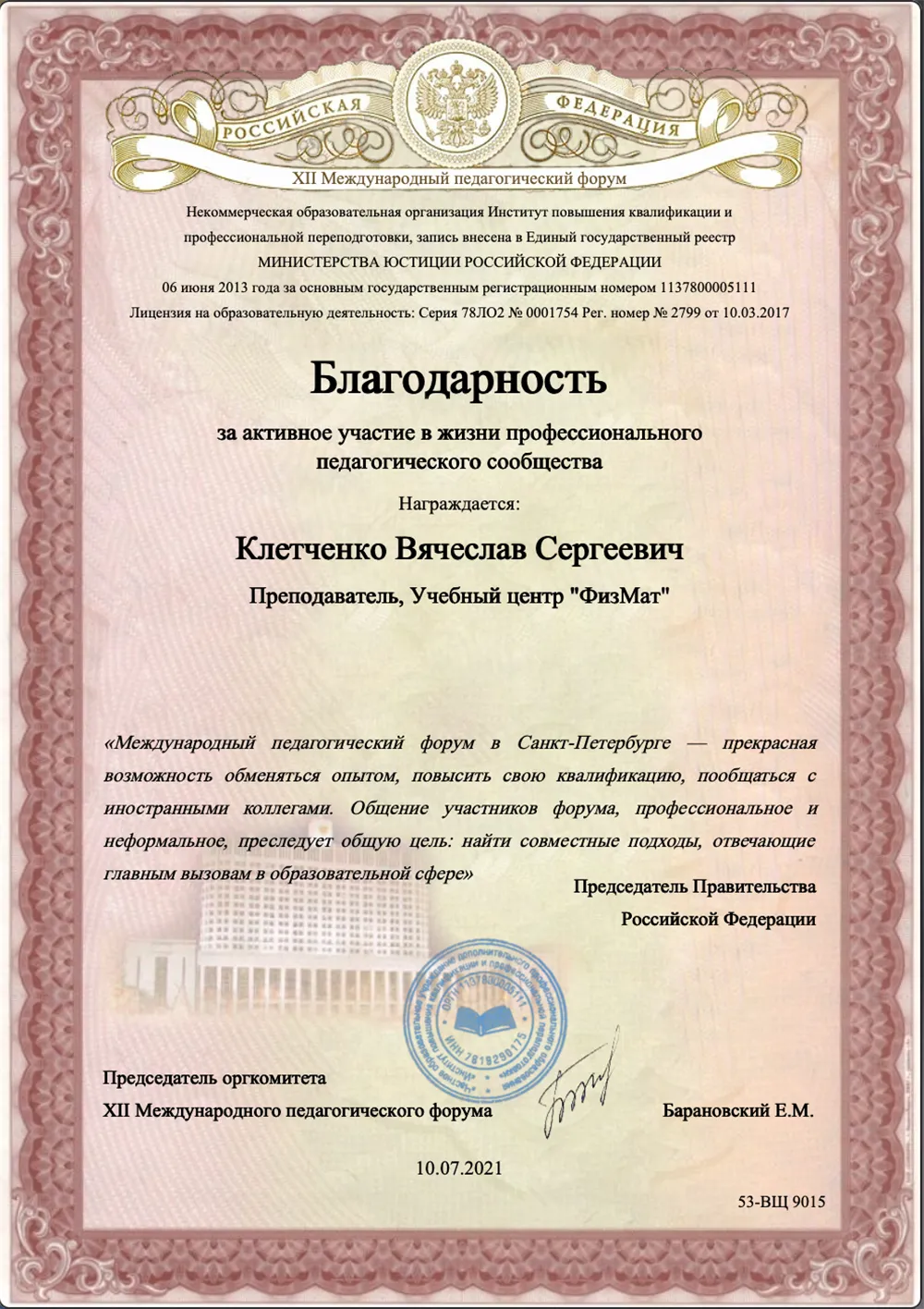 Благодарность