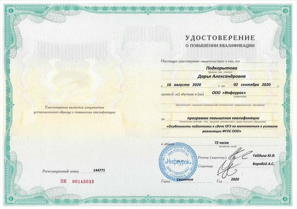 Диплом о повышении квалификации по программе "Особенности подготовки к сдаче ОГЭ по математике в условиях реализации ФГОС ООО"