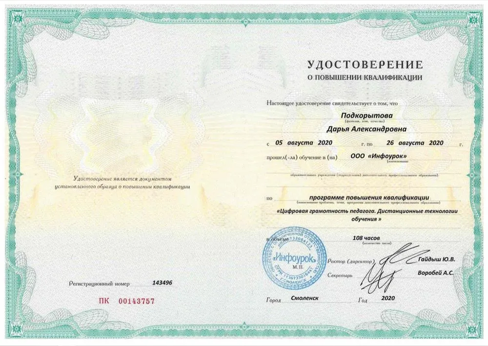 Диплом о повышении квалификации по программе "Цифровая грамотность педагога. Дистанционные технологии обучения"