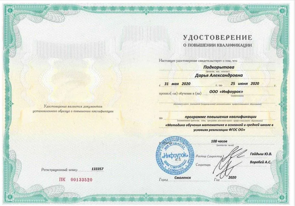 Удостоверение по программе повышения квалификации "Методика обучения математике в основной и средней школе в условиях реализации ФГОС ОО"