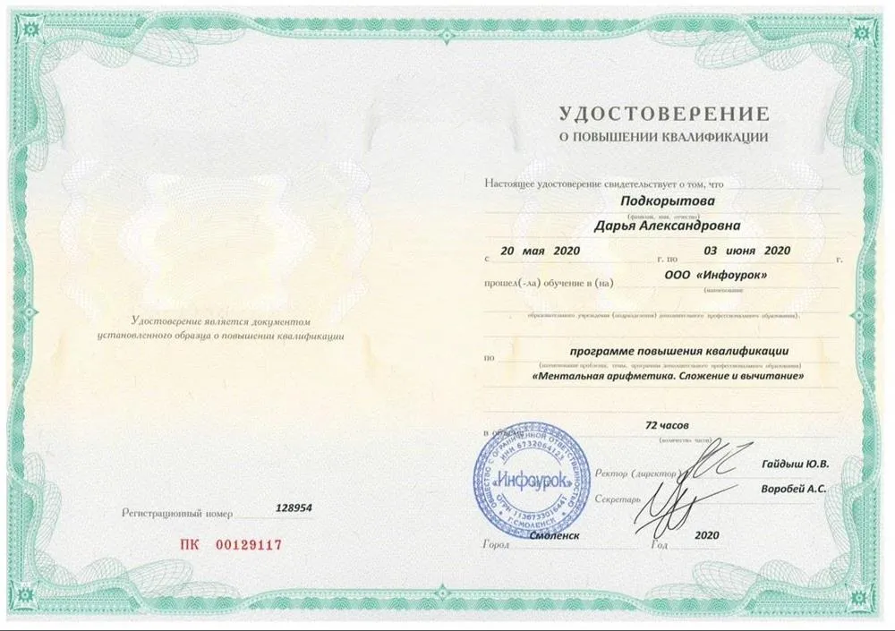 Удостоверение по программе повышения квалификации "Ментальная арифметика. Сложение и вычитание "