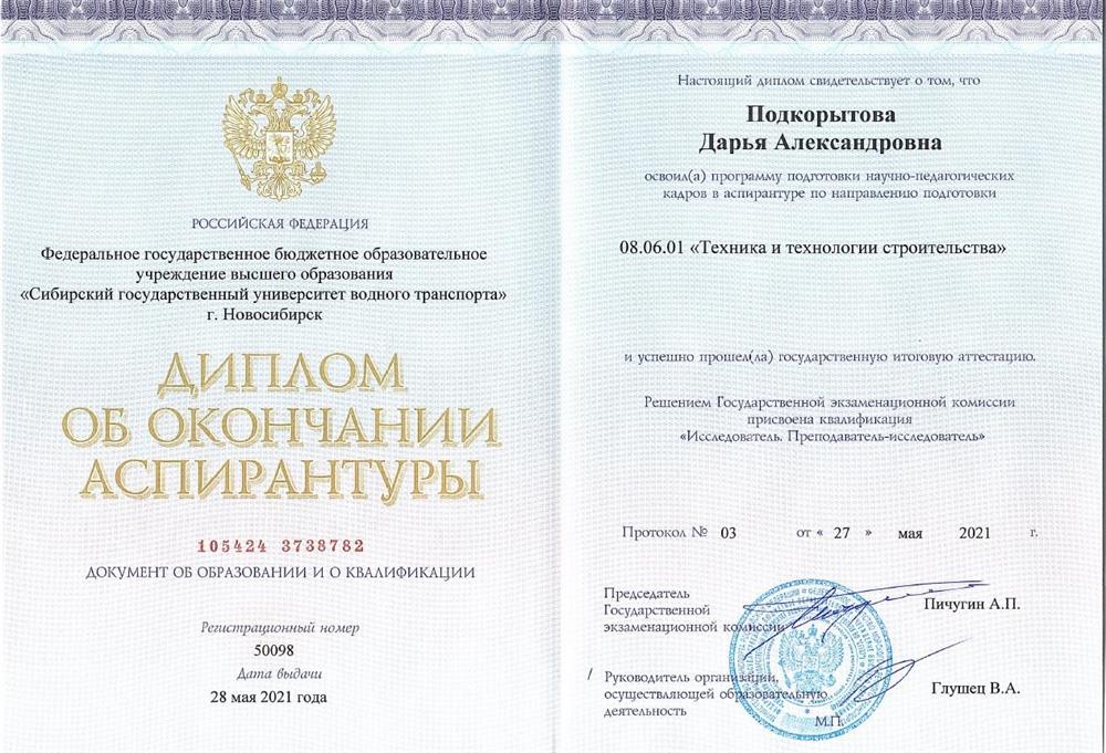 Диплом об окончании аспирантуры. Направление подготовки - Техника и технологии строительства, Квалификация преподаватель-исследователь