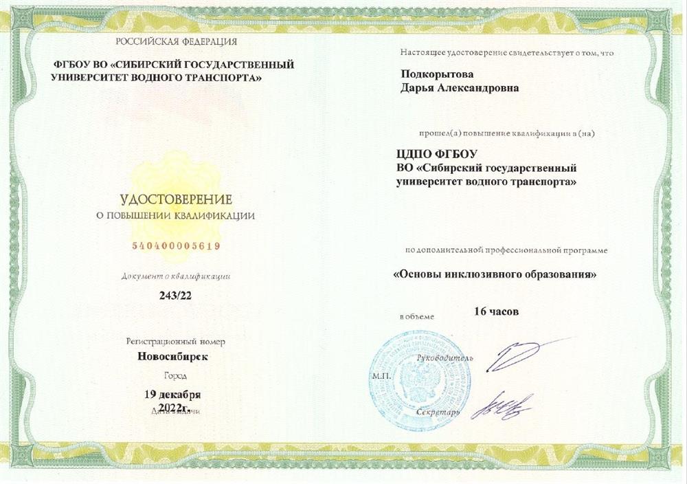 Повышение квалификации. ЦДПО ФГБОУ ВО СГУВТ Основы инклюзивного образования