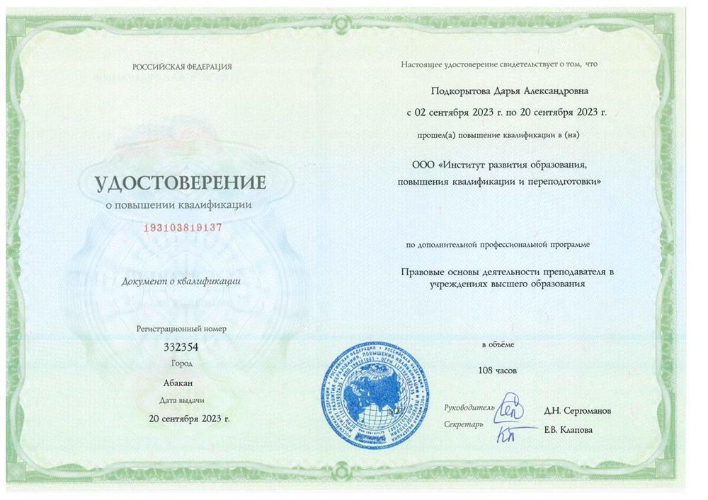 Удостоверение. Программа повышения квалификации "Правовые основы деятельности преподавателя в учреждениях высшего образования"