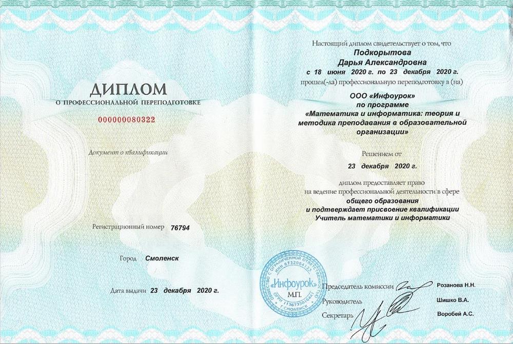 Диплом о профессиональной переподготовке с присвоением квалификации "Учитель математики и информатики"