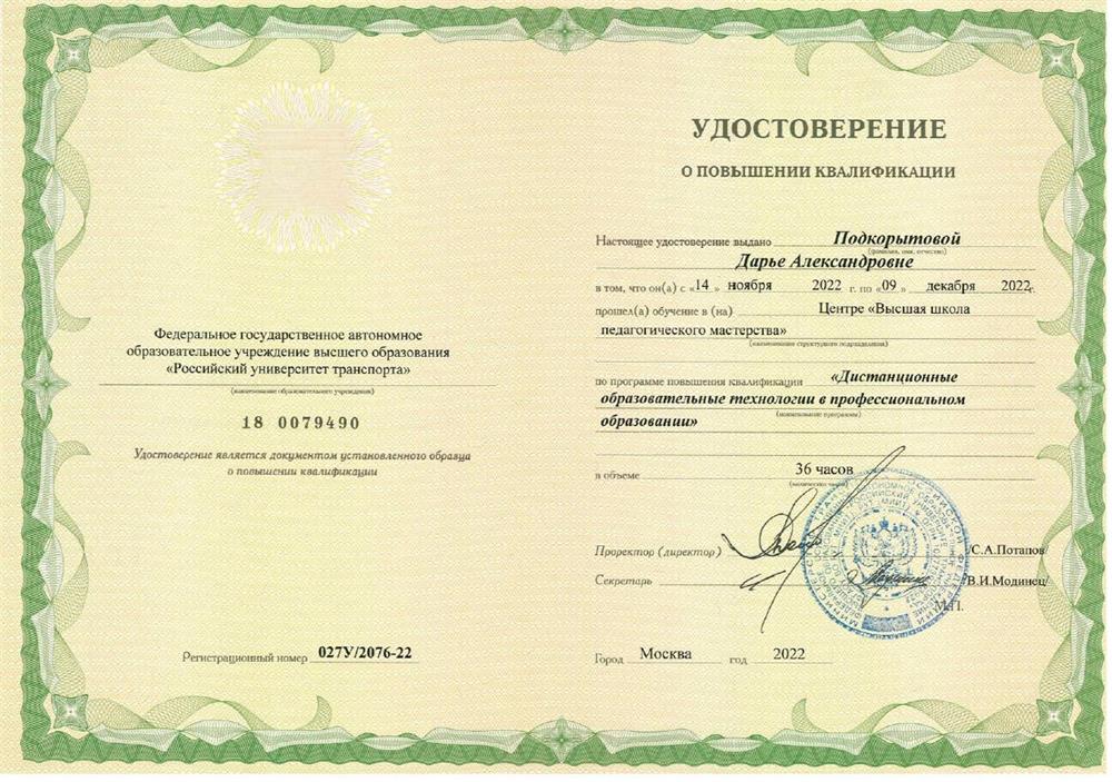 Федеральное государственное автономное образовательное учреждение высшего образования "Российский университет транспорта"  Удостоверение о повышении квалификации по программе "Дистанционные образовательные технологии в профессиональном образовании"