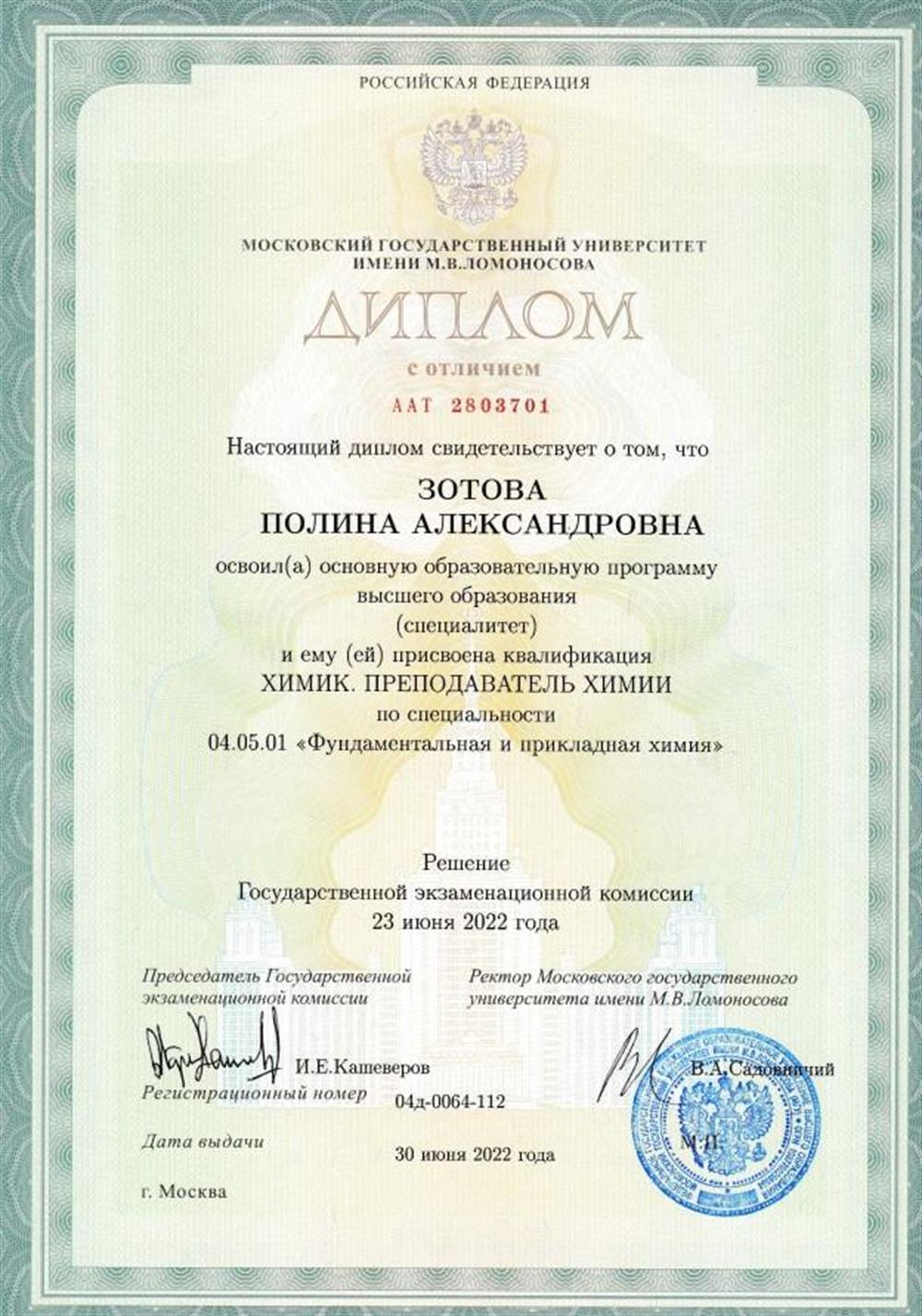 Диплом специалиста химического факультета МГУ им. М. В. Ломоносова