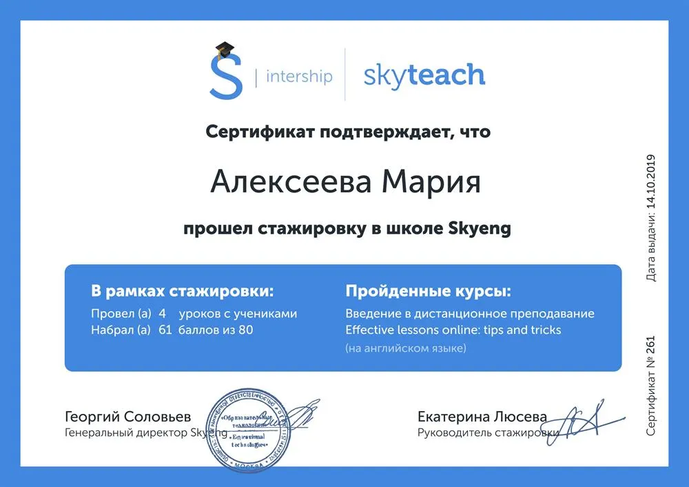 Сертификат о стажировке в Skyeng 