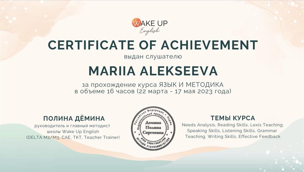 Сертификат о прохождении курса «Язык и методика» 