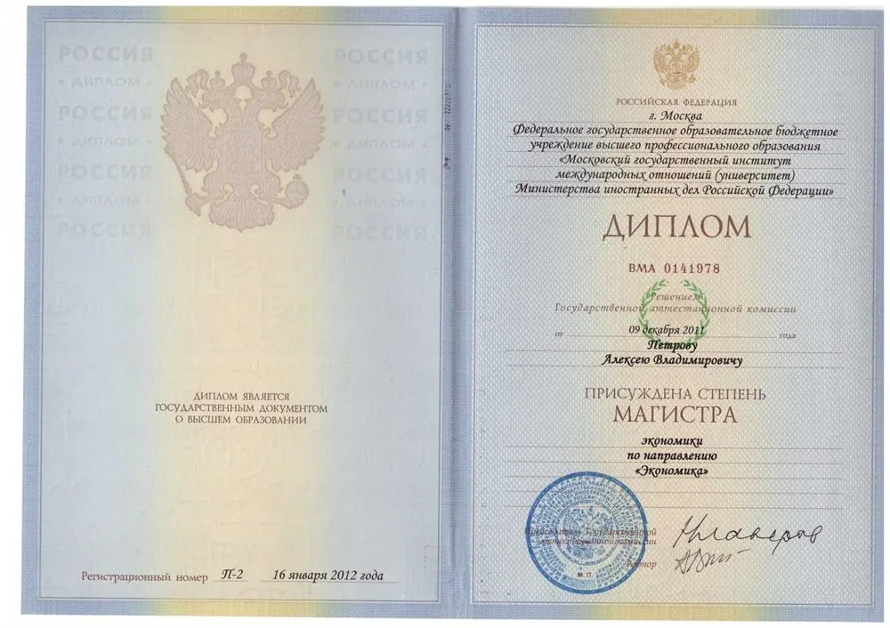 Диплом магистра экономики МГИМО