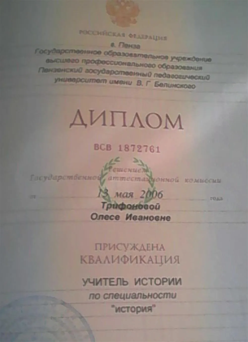 Диплом об окончании ПГУ им. Белинского