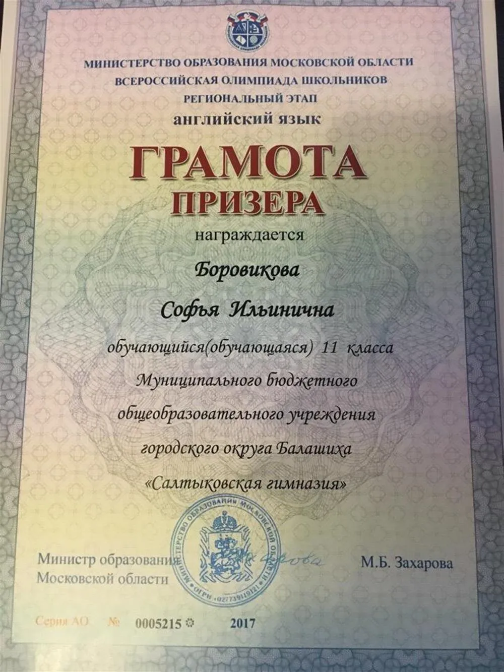 Грамота Призера регионального этапа Всероссийской олимпиалы по английскому языку