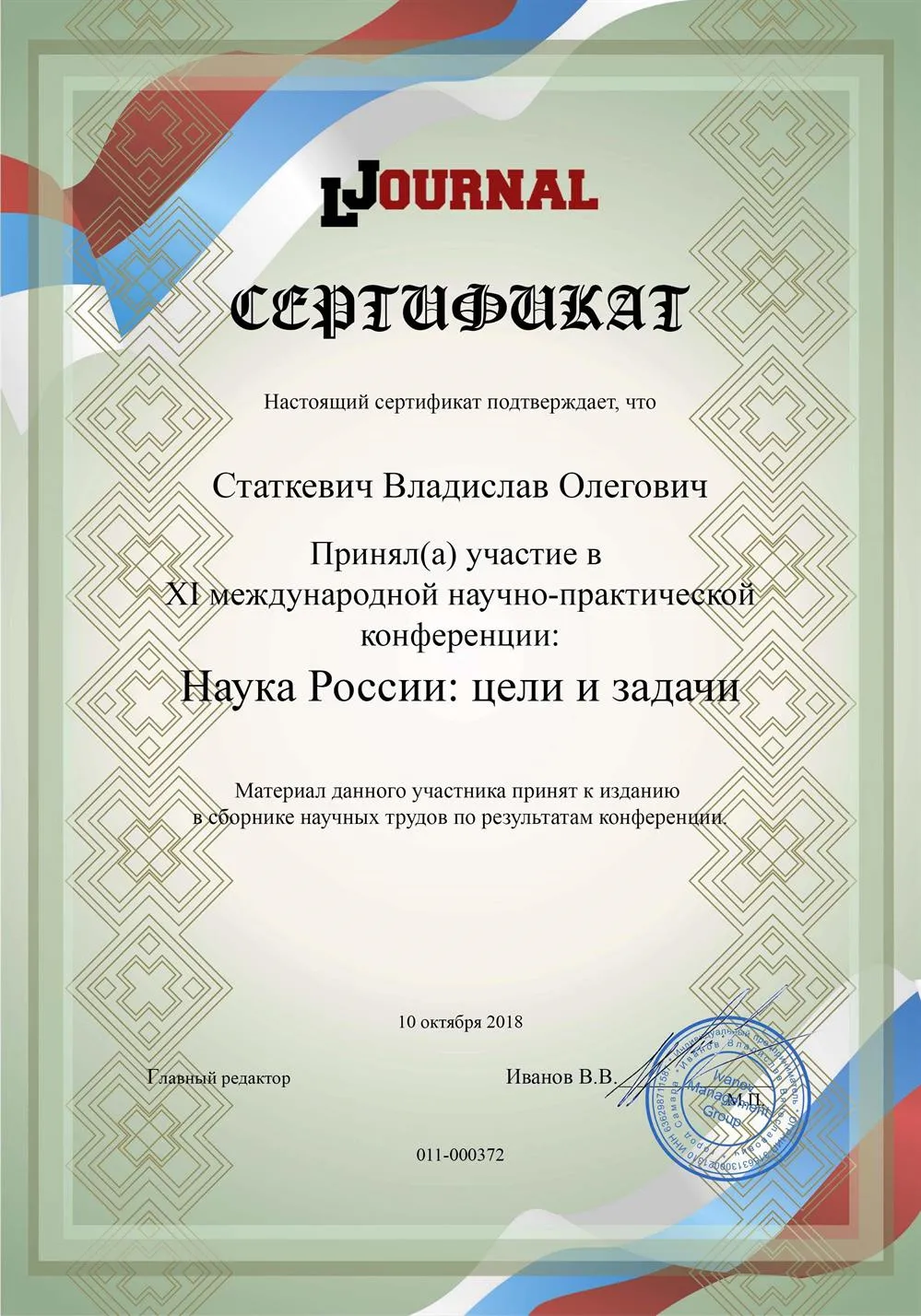 Сертификат о научной публикации