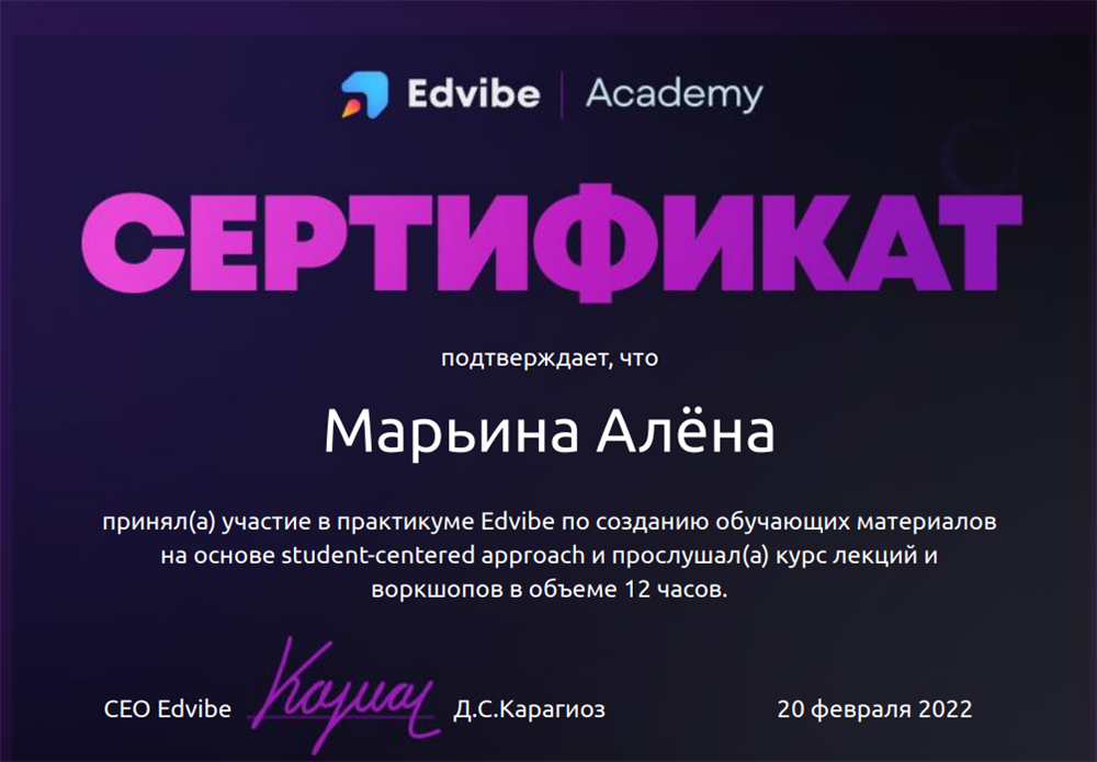 Сертификат. Прохождение практикума Edvibe по созданию обучающих материалов на основе students-centered approach