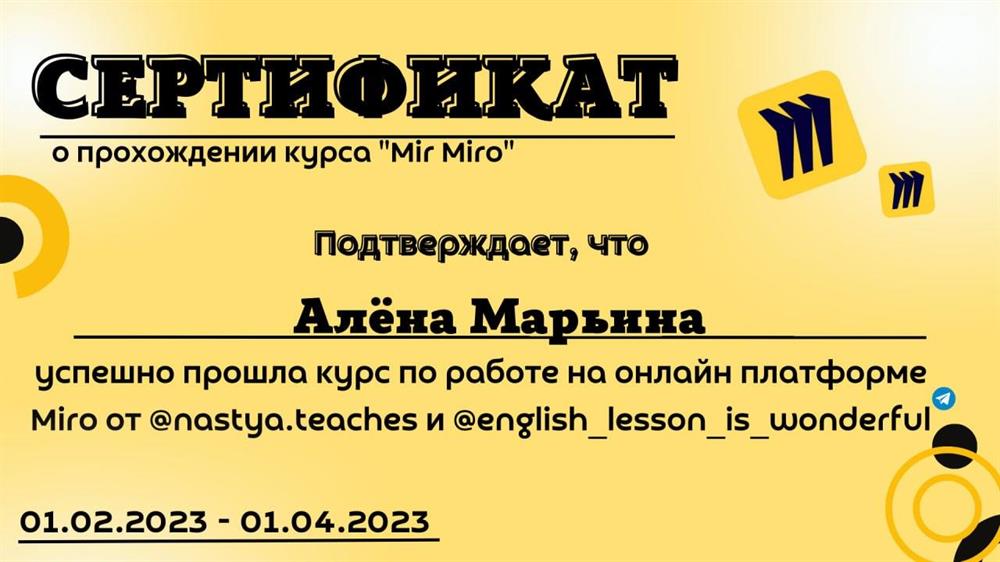 Сертификат. Курс по работе с Miro