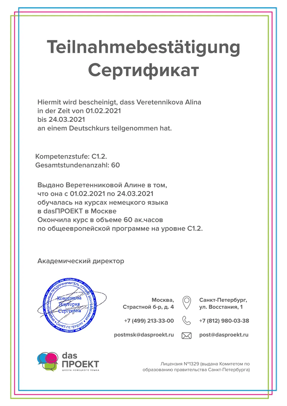 Сертификат по немецкому языку о прохождении обучения на модуле С1.2.