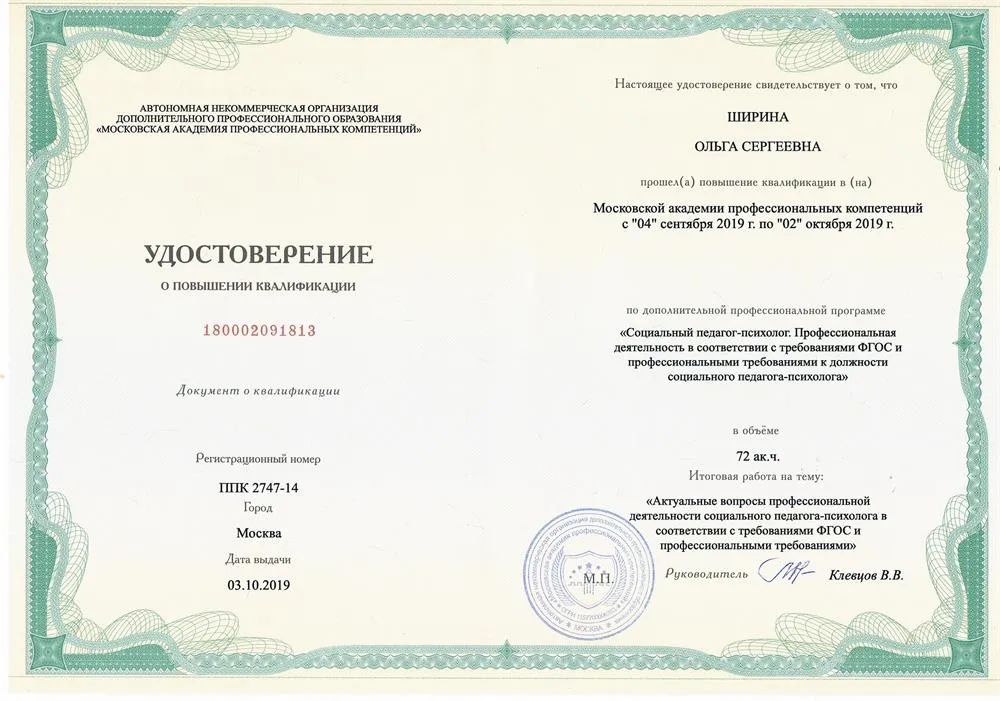 Удостоверение. Повышение квалификации. Социальный педагог - психолог