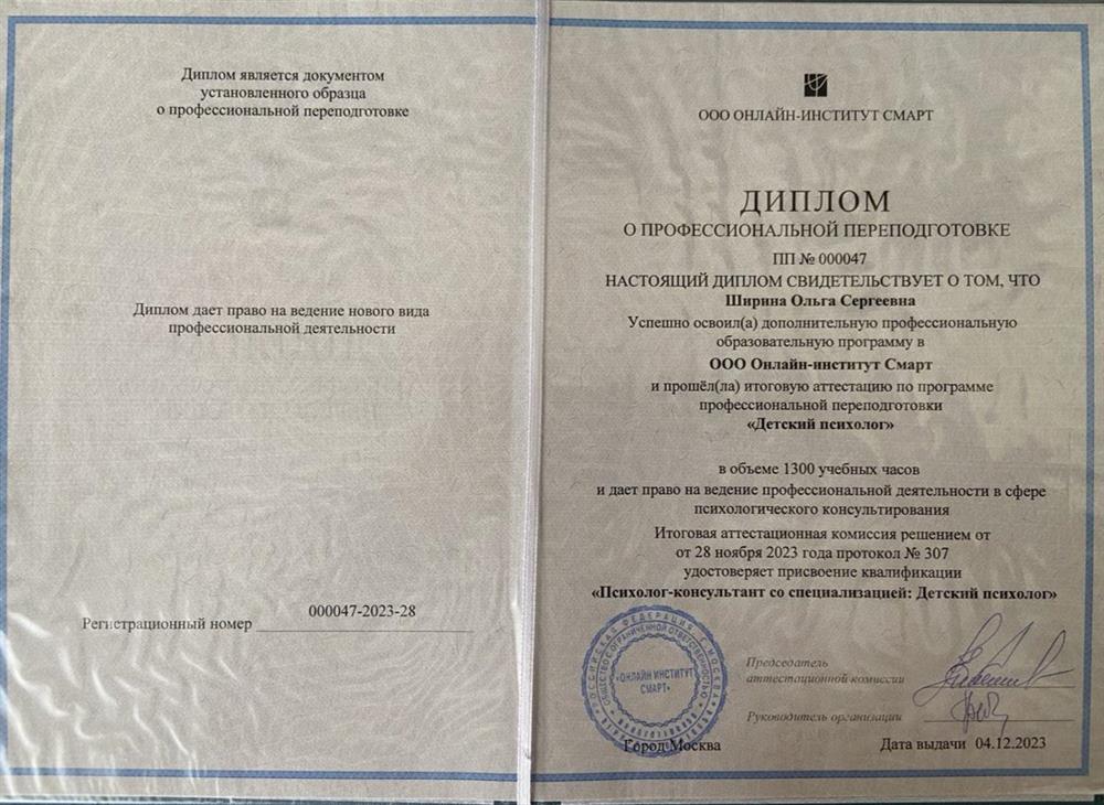 Диплом о профессиональной переподготовке. Детский психолог проф переподготовка Онлайн-институт "СМАРТ"