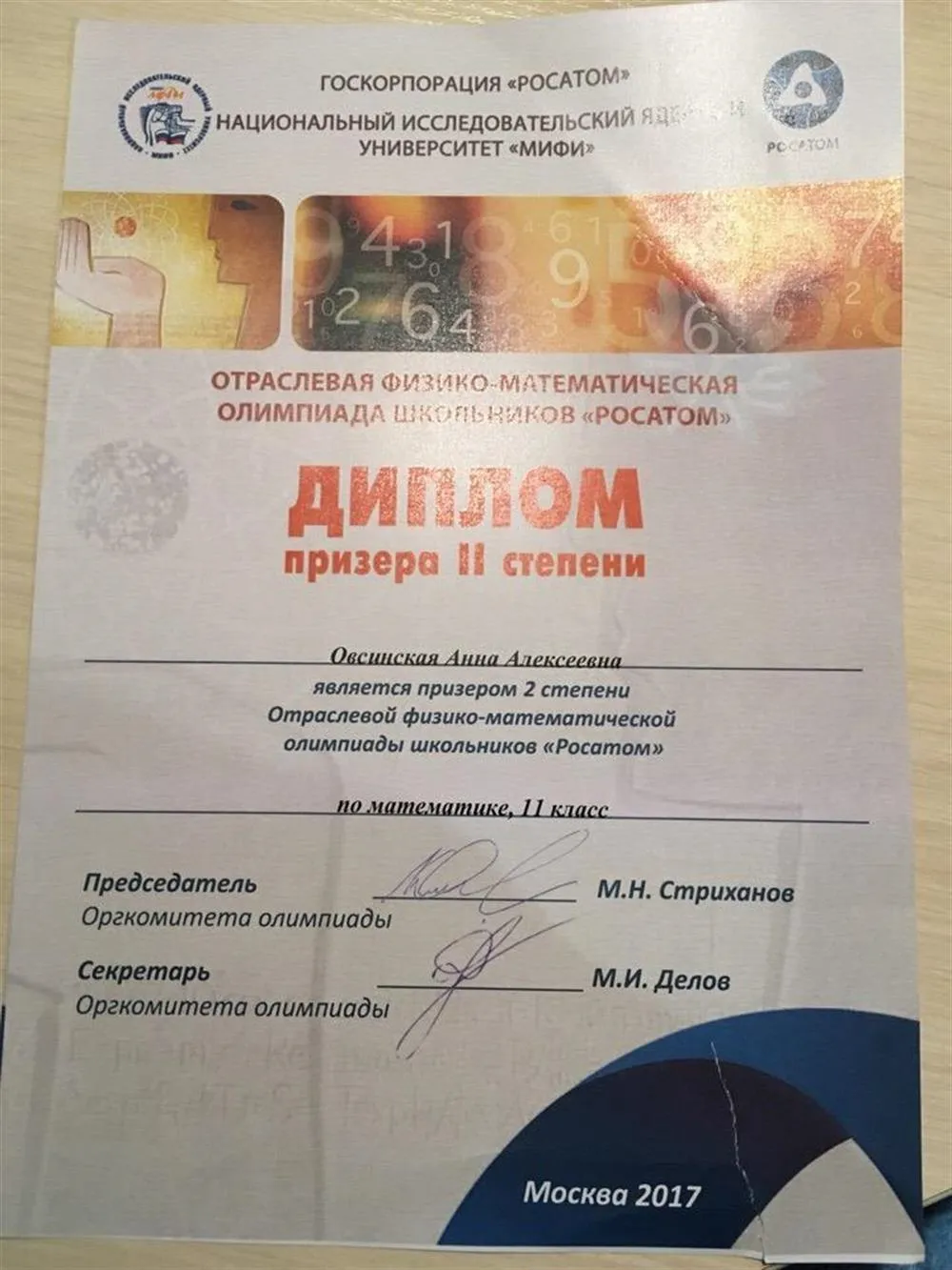 Диплом олимпиады "Росатом" по математике