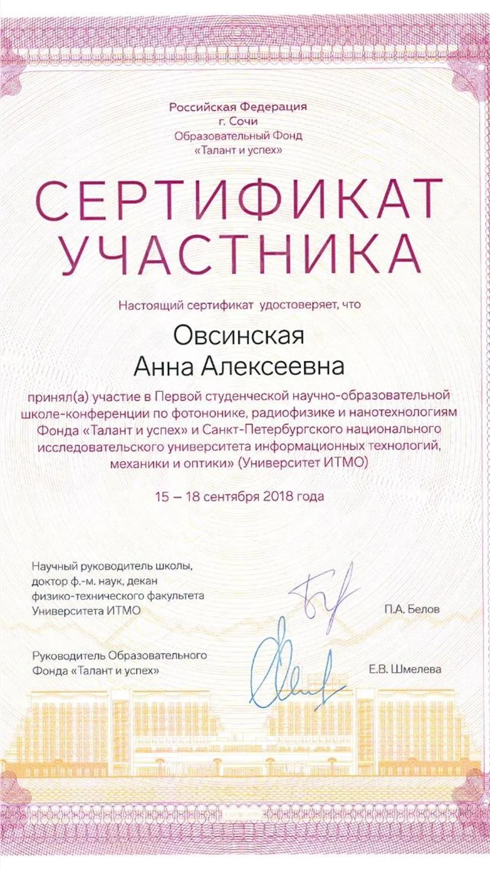 Сертификат участника школы-конференции 