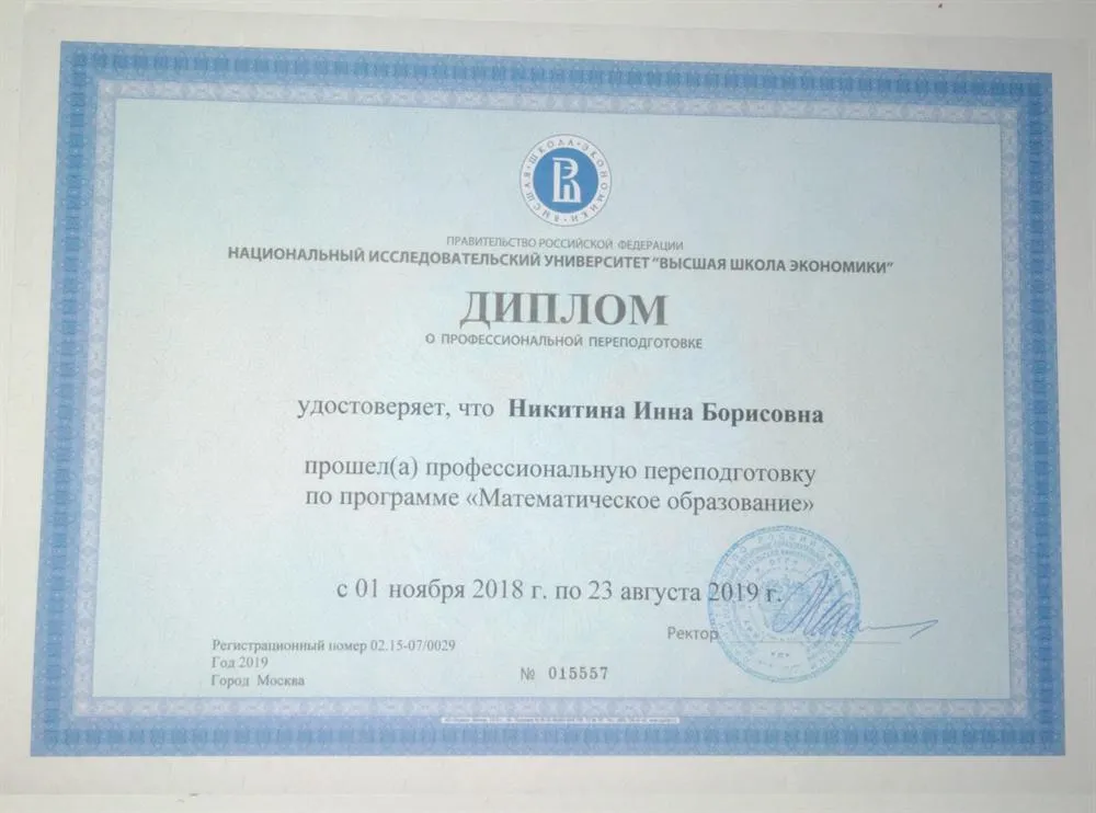 Диплом о профессиональной переподготовке по программе "Математическое образование"