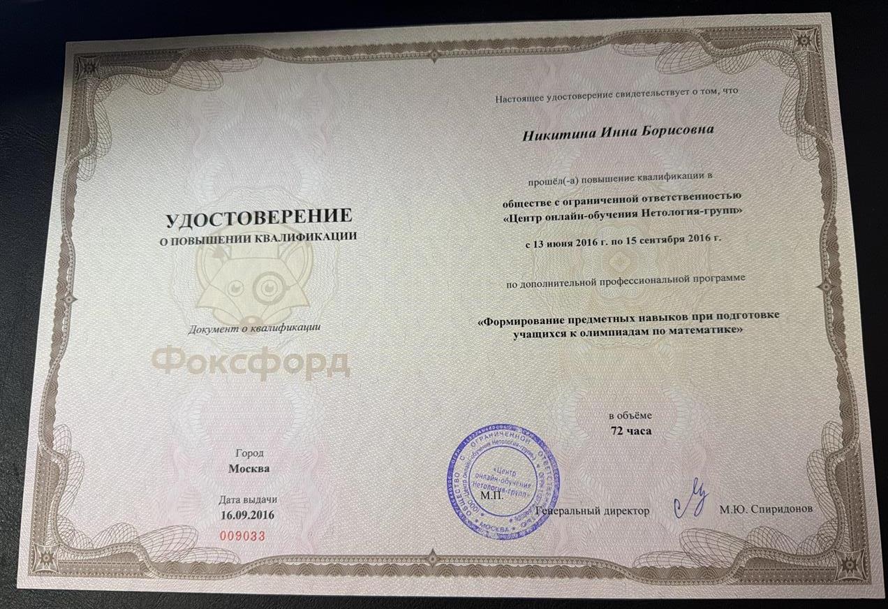 Удостоверение о повышении квалификации "Формирование предметных навыков при подготовке учащихся к олимпиадам по математике"