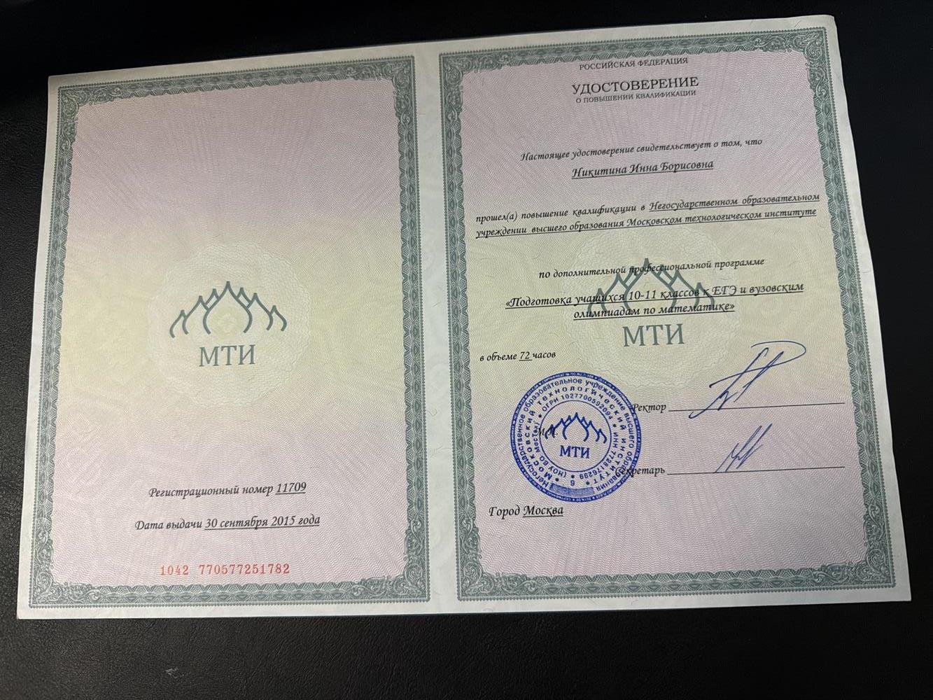 Удостоверение о повышении квалификации "Подготовка учащихся 10-11 классов к ЕГЭ и вузовским олимпиадам по математике"