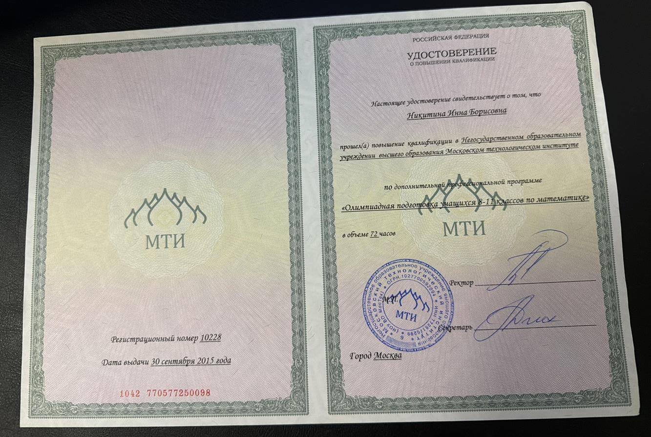 Удостоверение о повышении квалификации "Олимпиадная подготовка учащихся 8-11 классов по математике"