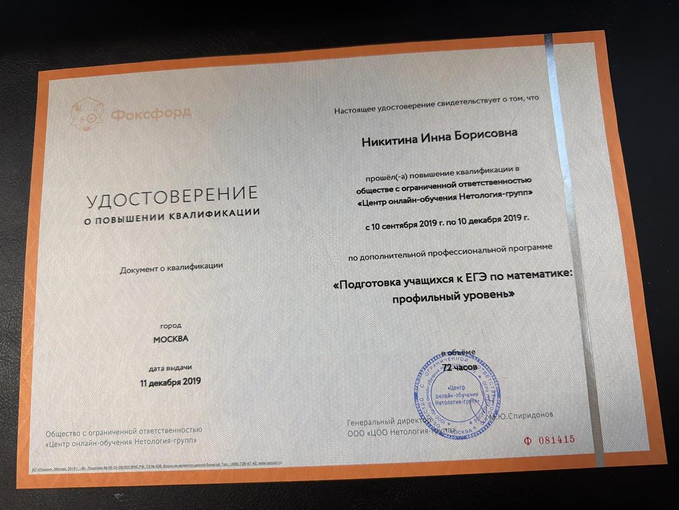 Удостоверение о повышении квалификации по программе "Подготовка учащихся к ЕГЭ по математике: профильный уровень"