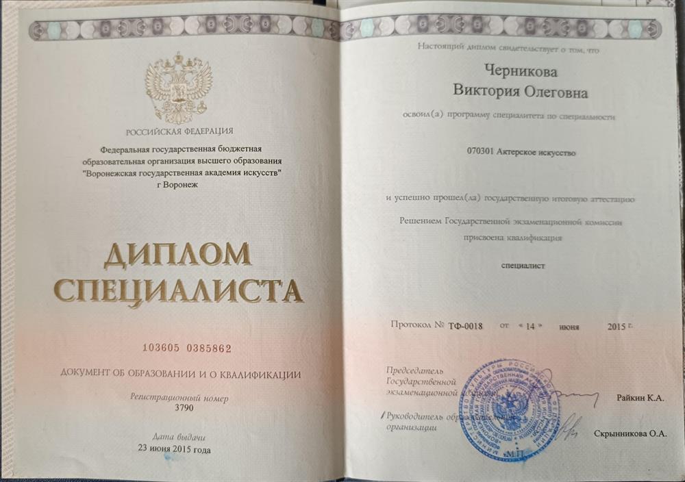 Диплом. Актерское искусство.
