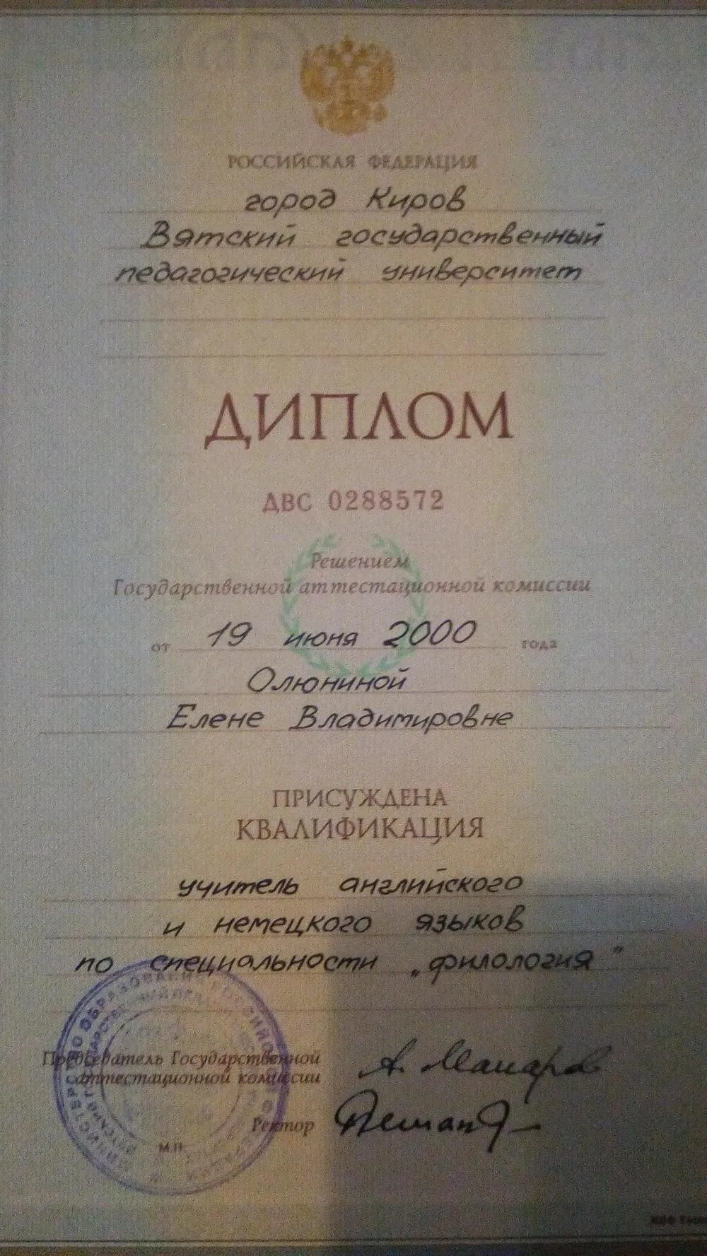 Диплом Вятского Государственного Педагогического Университета
