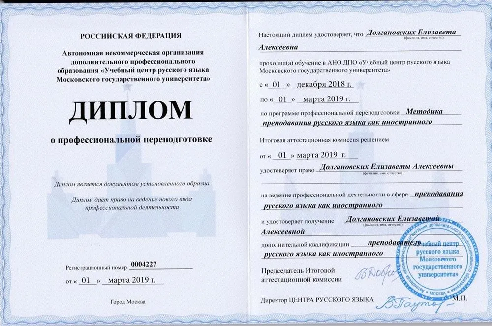 Дополнительная квалификация. Преподаватель русского языка как иностранного