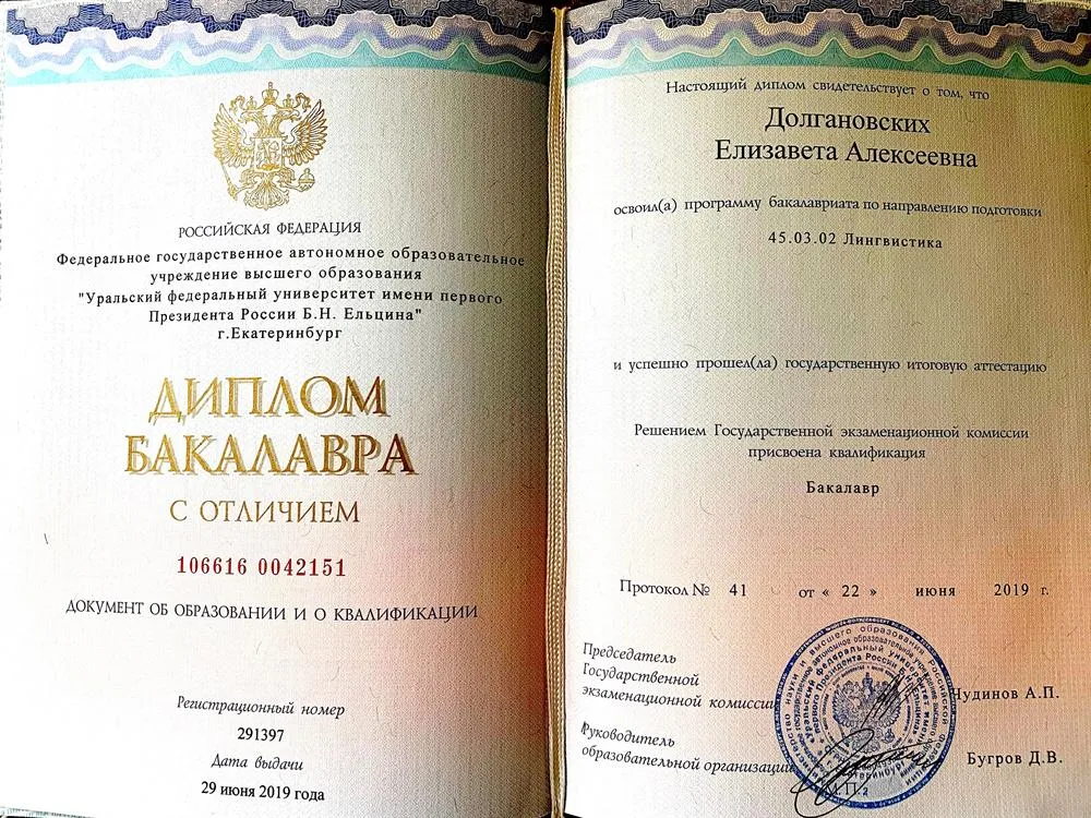 Диплом о высшем образовании с отличием. Специальность: лингвистика