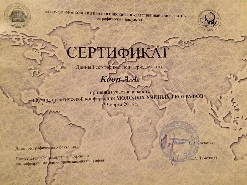 Сертификат участника конференции Молодых ученых географов 