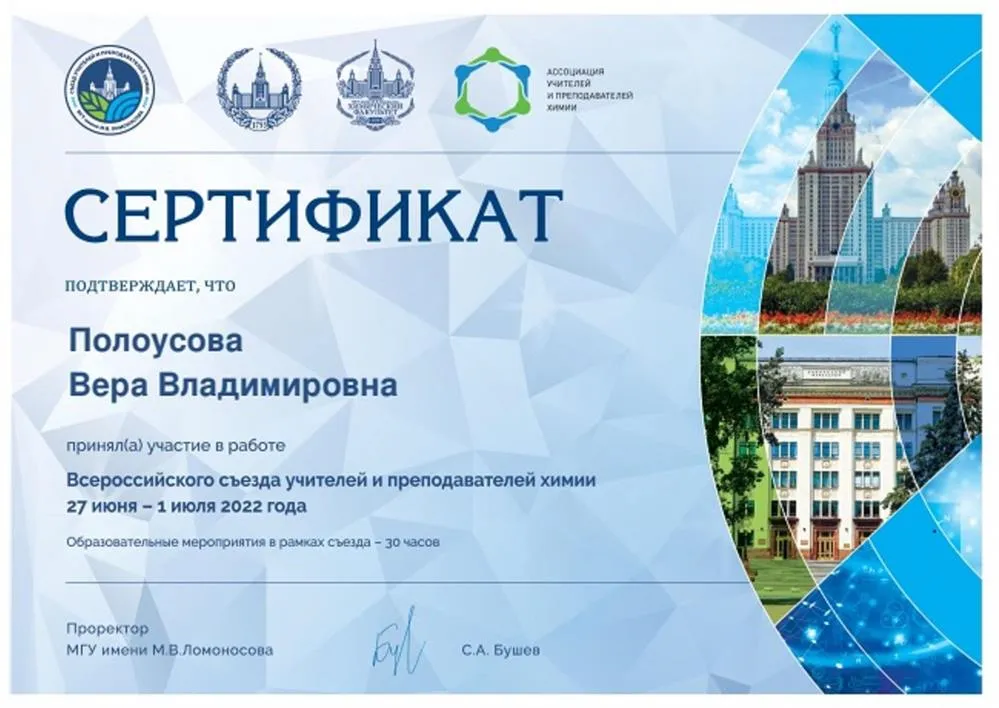 Сертификат участника Всероссийского съезда учителей и преподавателей химии 2022г
