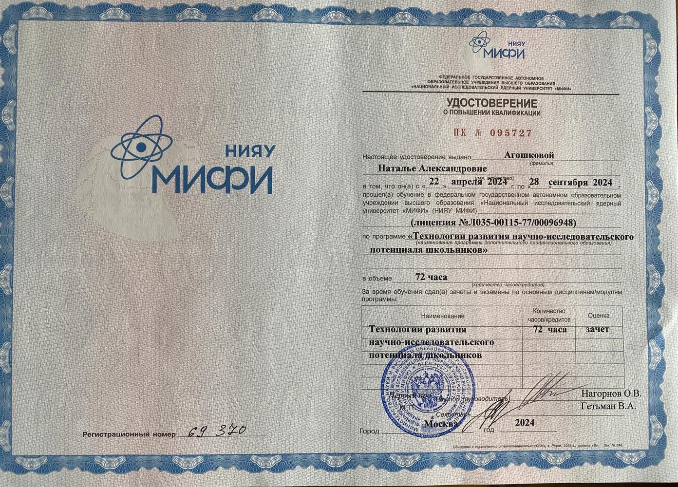 Удостоверение о повышении квалификации. Курсы Школа для учителей физики и математики от Росатома