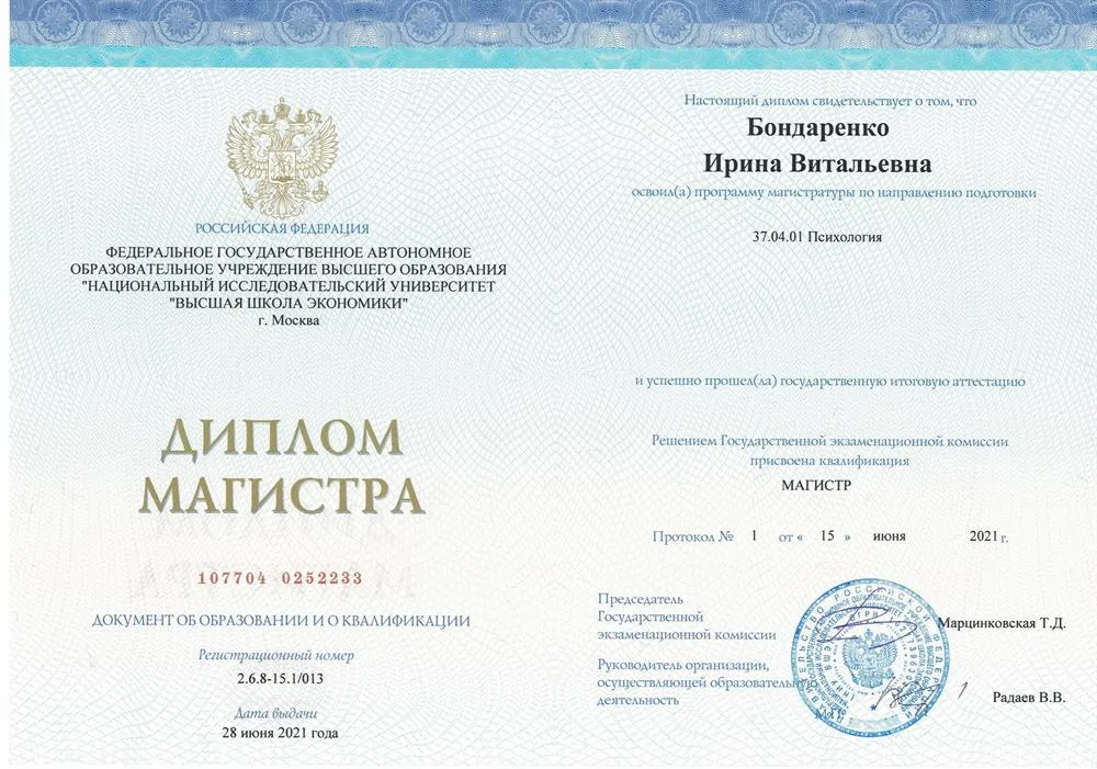 Диплом НИУ ВШЭ магистр психологии