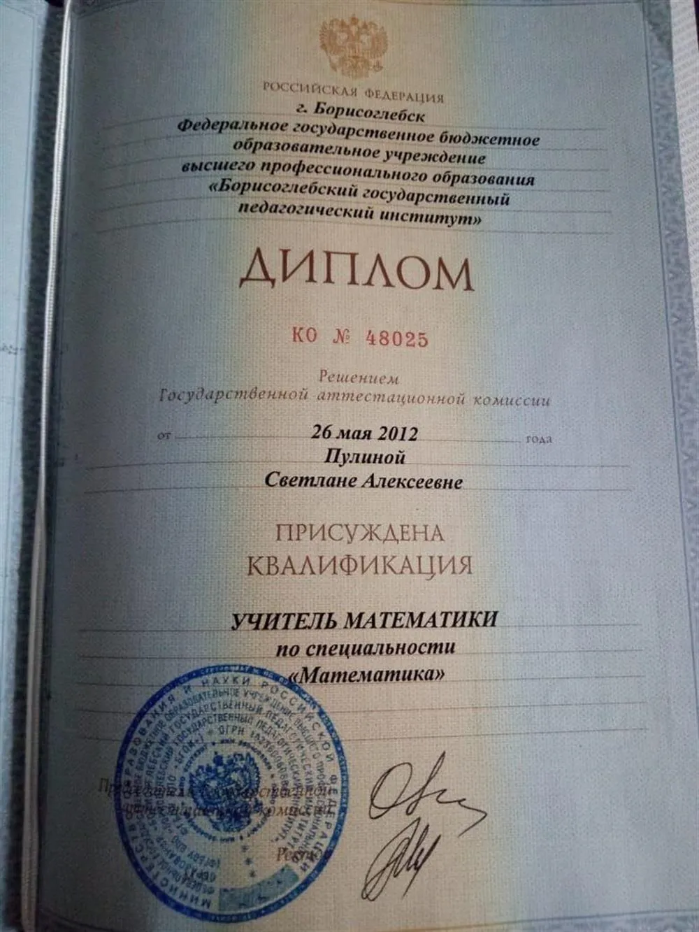 Диплом о высшем образовании