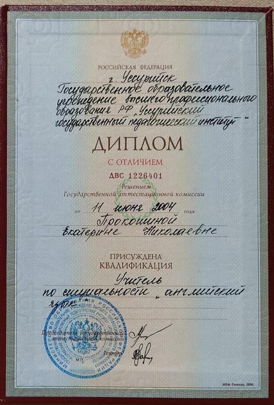 Диплом с отличием о высшем педагогическом образовании