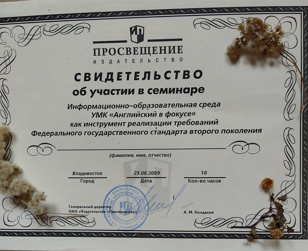 Свидетельство об участии в семинаре Информационно-образовательная среда УМК " Английский в фокусе"