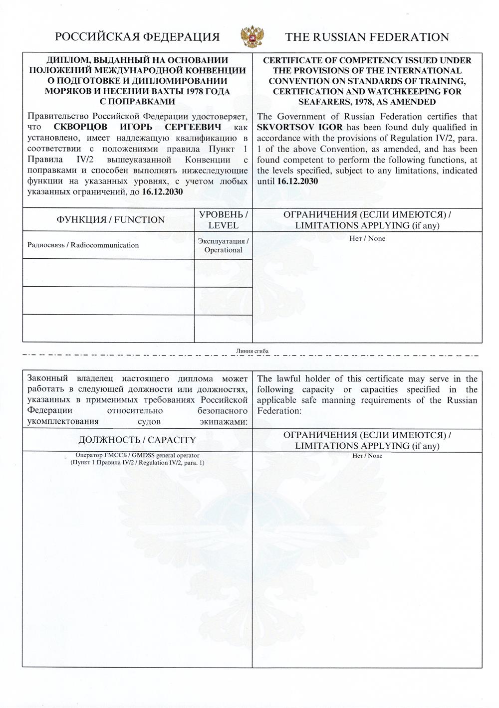 Диплом оператора ГМССБ общий