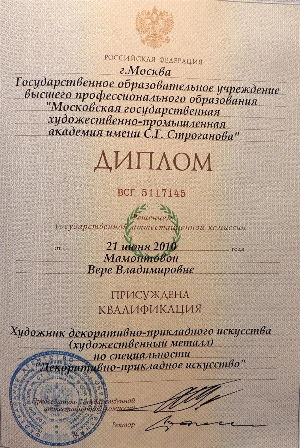 Диплом МГХПА им С.Г. Строганова