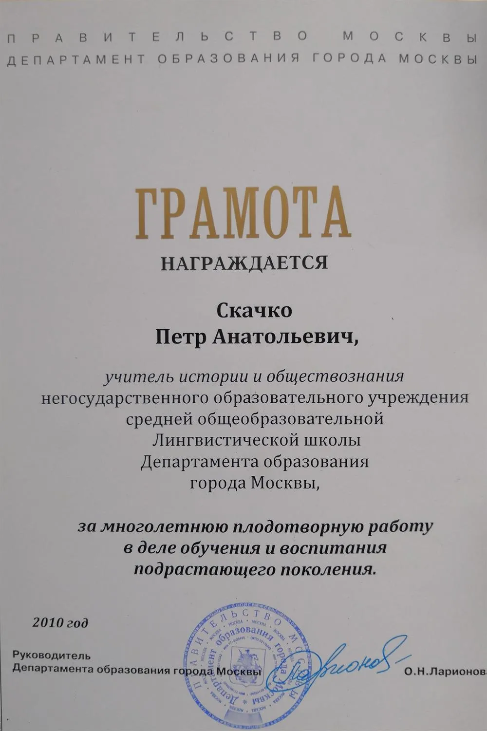 Почётная Грамота Московского Департамента образования